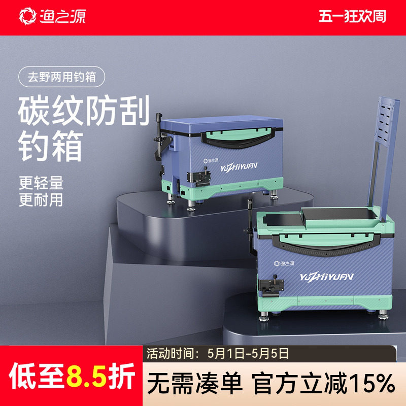 渔之源钓箱全套2024新款轻量碳纹多功能钓鱼箱可坐台钓箱渔具装备