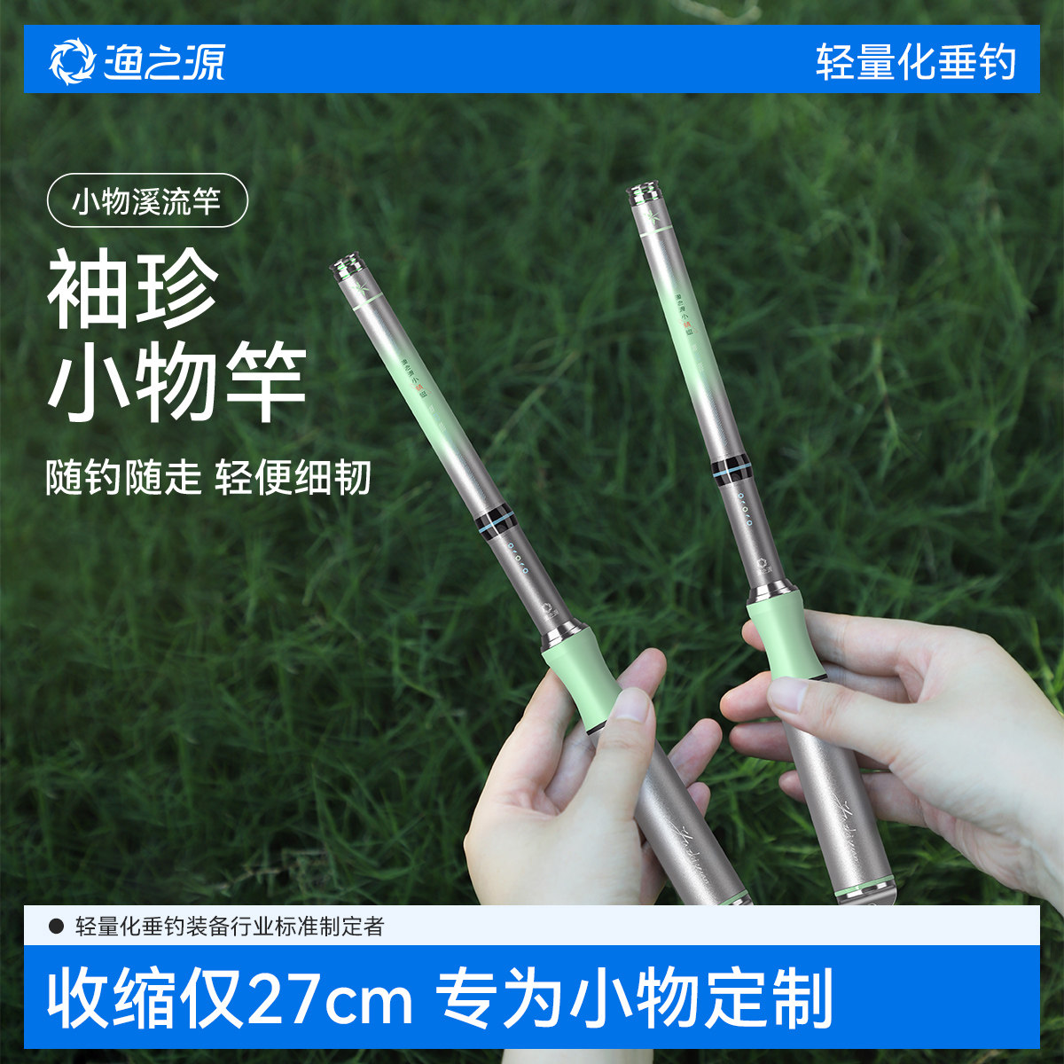 【新品特惠】渔之源小蜻蜓小物竿