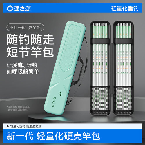 【溪流野钓】专用硬壳短节竿包