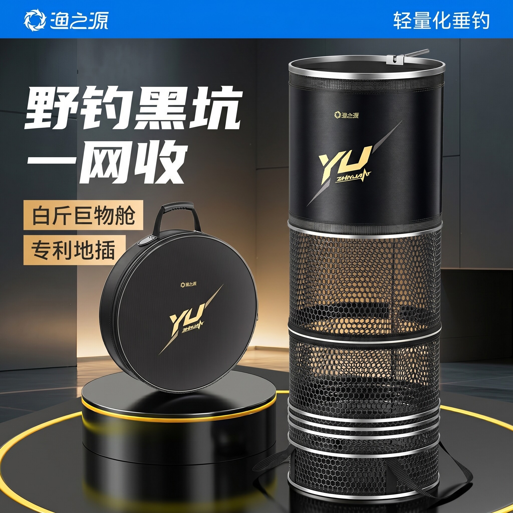 渔之源快速排水搭配专利地插鱼护图片