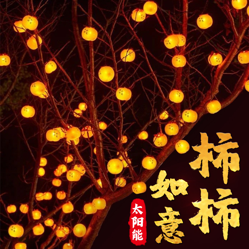 太阳能柿子灯串户外庭院灯