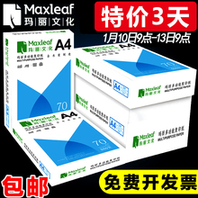 15.9元包邮  Maxleaf/玛丽 A4纸打印复印纸70g单包500张