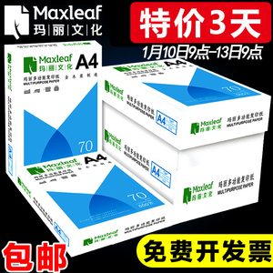 15.9元包邮  Maxleaf/玛丽 A4纸打印复印纸70g单包500张