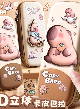 卡皮巴拉3D文具盒男孩女孩多功能高颜值大容量笔袋一年级小学生儿童幼儿园卡通可爱笔盒2026年新款流行铅笔盒