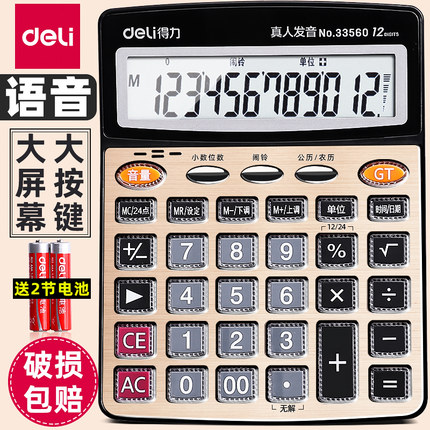 得力计算器办公用真人发音带语音店铺商用办公室便携商务计算机财务会计专用大号大屏幕大按键多功能计算机器