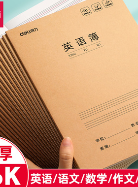得力英语本16k作业本小学生专用作文语文数学本初中生英文笔记本批发牛皮纸练习本薄三年级四五三到六听写本