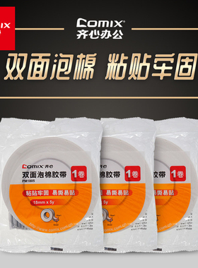 （10卷装）齐心泡棉双面胶强力泡沫胶白色厚双面胶广告用家庭办公