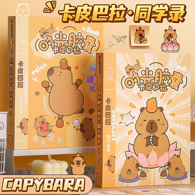 【卡皮巴拉】同学录2025年新款
