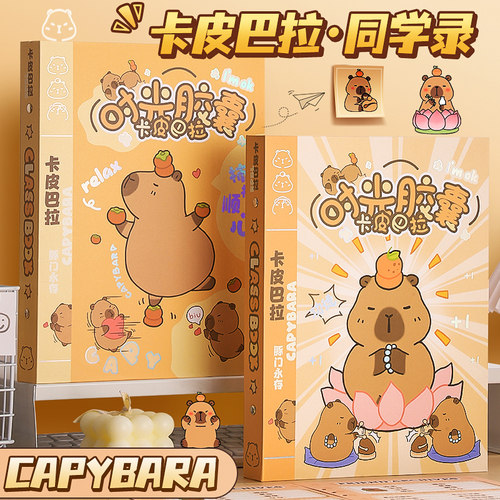 【卡皮巴拉】同学录2025年新款