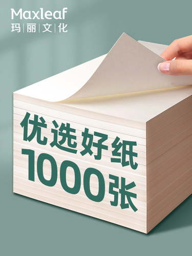 玛丽草稿纸1000张免邮考研专用