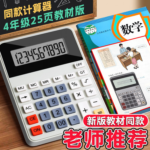 四年级学生用教材同步计算器