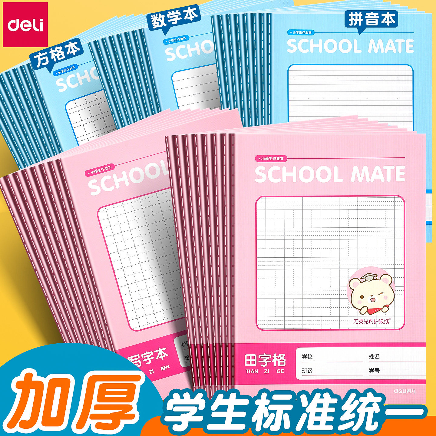 得力田字格本小学生拼音作业本子生字本一年级田字格练字本方格数学日记统一汉语本幼儿园写字练习专用本子簿,文具电教/文化用品/商务用品,课业本/教学用本,淘宝优惠券,粉丝福利购,淘宝优惠卷