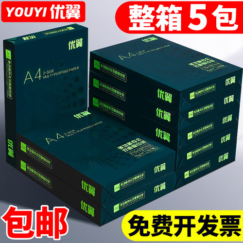 优翼70g打印纸复印纸整箱5包装