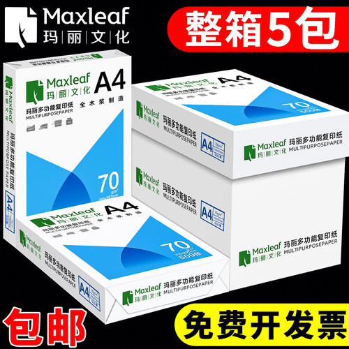 玛丽a4打印纸整箱加厚办公用纸