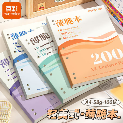 真彩A4薄脆本笔记本本子活页本