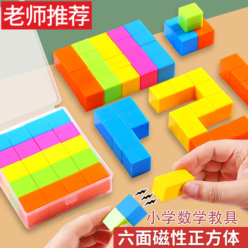六面磁性正方体教具教材同步