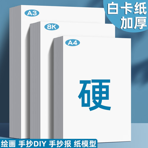 【开学必备】加厚白色A4手工卡纸