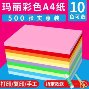 玛丽A4纸彩色打印复印纸彩纸500张70g80g办公用纸学生粉红色黄绿色混色手工折纸白纸整箱批发一包a4纸草稿纸