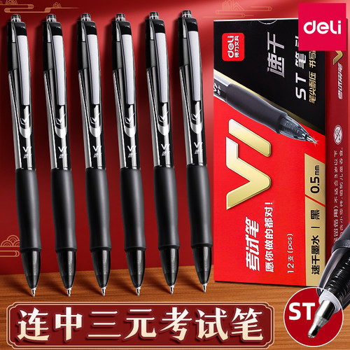 得力v1中性笔速干黑笔考试专用