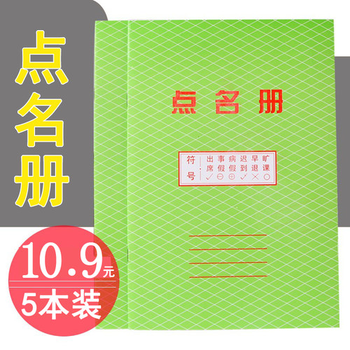 5本装点名册16开12张签到簿教师