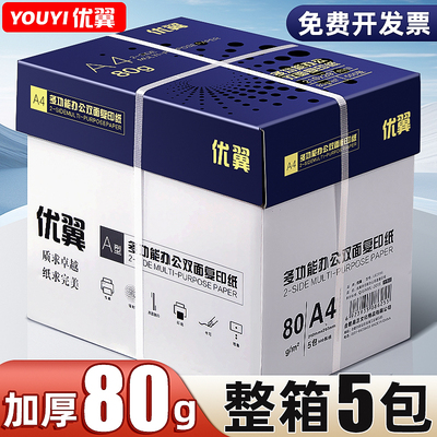 优翼a4打印纸整箱批发加厚80g