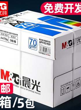 晨光a4打印纸整箱批发加厚80gA4复印纸打印纸70g整箱5包装a4纸打印用纸办公用一箱草稿纸学生用a4复印纸包邮