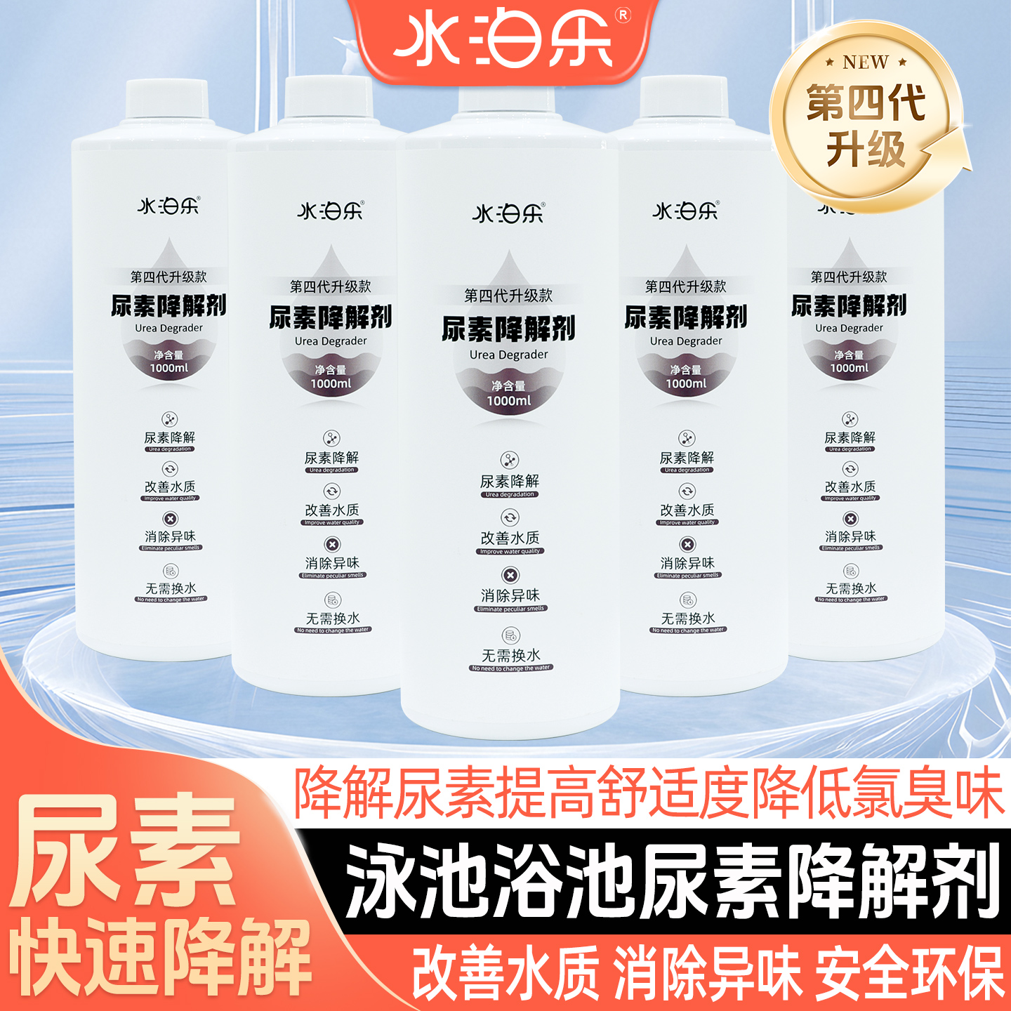 游泳池尿素降解剂分解尿素【解决刺激皮肤/红眼/刺鼻气味等问题】