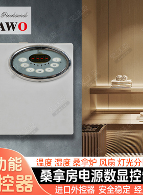 SAWO/西活桑拿炉外控器干蒸炉控制面板桑拿房室内数显温控器进口