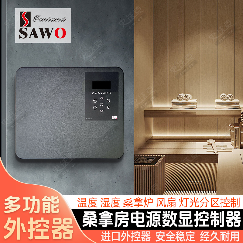 SAWO西活桑拿房桑拿炉数显外控器