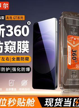 声尔【顶配360°防窥AR无尘舱】适用于真我GT6防窥钢化膜RMX3800全面覆盖gt5秒贴无尘仓gt防摔RMX3820隐私膜