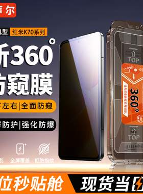 声尔【顶配360°防窥AR无尘舱】适用于红米K70至尊版防窥钢化膜70/pro全覆盖2407FRK8EC防摔至尊冠军版保护膜