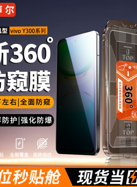 声尔【顶配360°防窥AR无尘舱】适用于vivoY300GT防窥钢化膜V2435A全面覆盖300+/i/t无尘仓V2452GA防摔硬膜/c