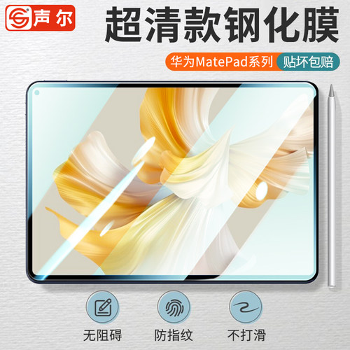 适用华为matepadpro11钢化膜matepad11平板膜2022/23款pad悦动版10.95/13.2/12.6/10.8英寸SE2024防爆保护膜 - 封面