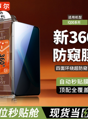 声尔【新360度防窥膜】适用iQOO15钢化膜13/12新款无尘仓Z10Turbo秒贴防窥z9xz8z7z6秒贴Neo11手机膜10pro/+