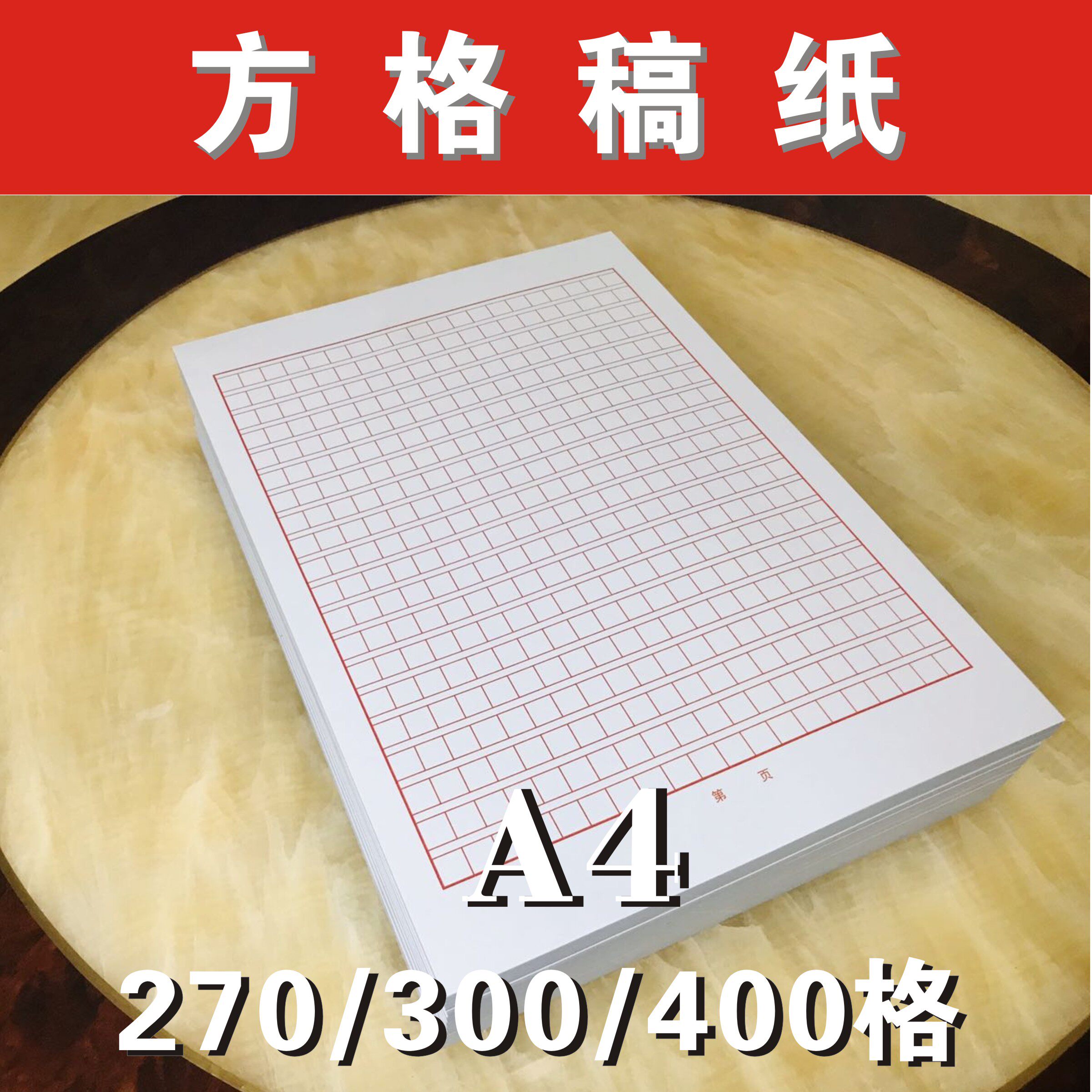 a4方格稿纸 红色申论作文转正申请书汇报材料专用270/300/400字格