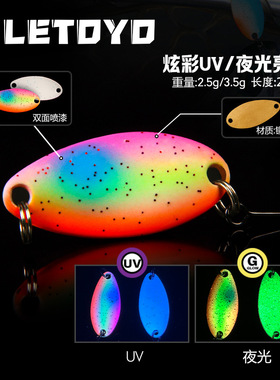 LETOYO 跨境夜光uv亮片2.5g3.5g勺型铜制路亚假饵远投鳟鱼马口饵