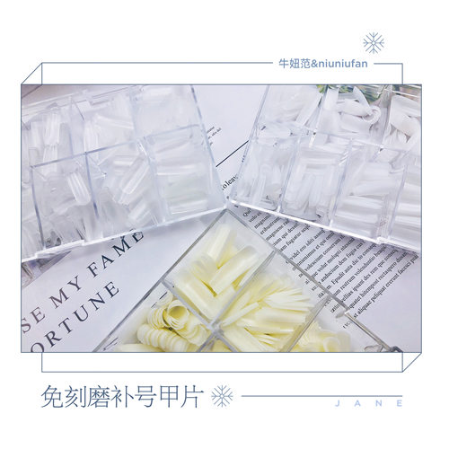 补号甲片 全小号美甲甲片500片 磨砂免刻磨折无痕 牛妞范美甲推荐 - 封面