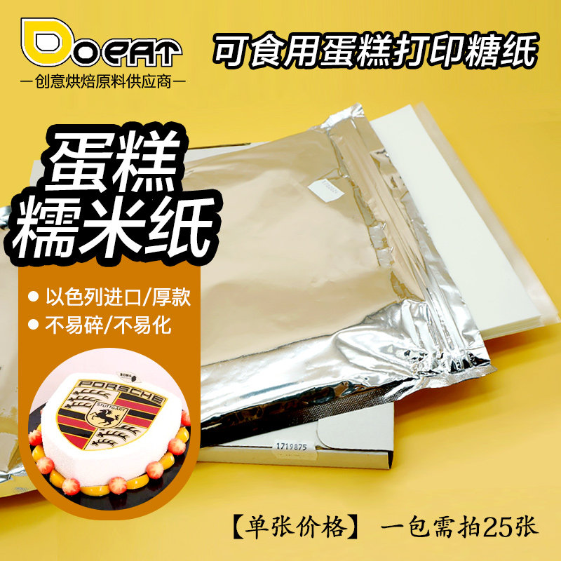 以色列进口可食用糖纸 数码蛋糕打印机照片纸糖霜纸 棒棒糖糯米纸