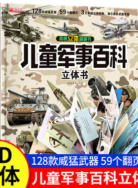 儿童军事百科3D立体书实用生日礼物科普百科绘本故事书6岁以上中国军事儿童百科 8-12岁翻翻书小学生科学武器世界兵器枪械坦克军舰