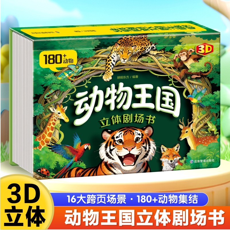 抖音同款】动物王国剧场3D立体书 自然揭秘系列儿童科普立体书3-6岁百科全书翻翻书故事书籍早教启蒙故事书走进自然科学科普书籍