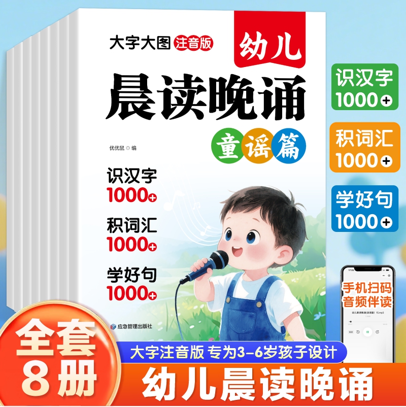 幼儿晨读晚诵全套大字大图注音版