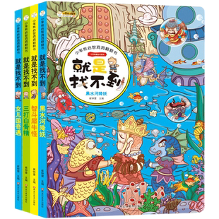 全套4册3D立体翻翻书就是找不到小笨熊启智洞洞翻翻书撕不烂宝宝0-6岁儿童西游记情景洞洞书早教益智专注力训练思维不好找绘本书籍