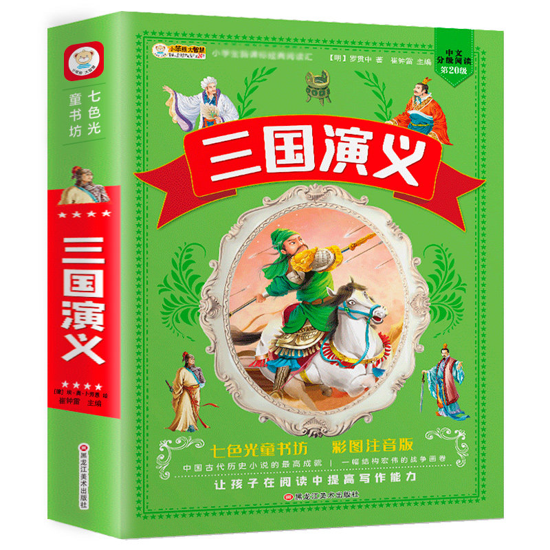四大名著之三国演义原著正版小学生单本加厚注音一二三年级课外书带