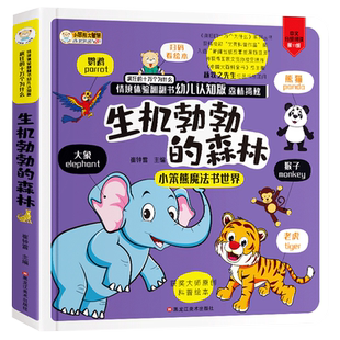 生机勃勃的森林情景体验立体翻翻书 揭秘系列3-6-10岁儿童3D立体书 幼儿森林植物动物世界科普绘本学海乐园书籍小学生科普百科全书