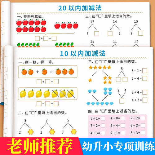 幼小衔接数学1020以内加减法