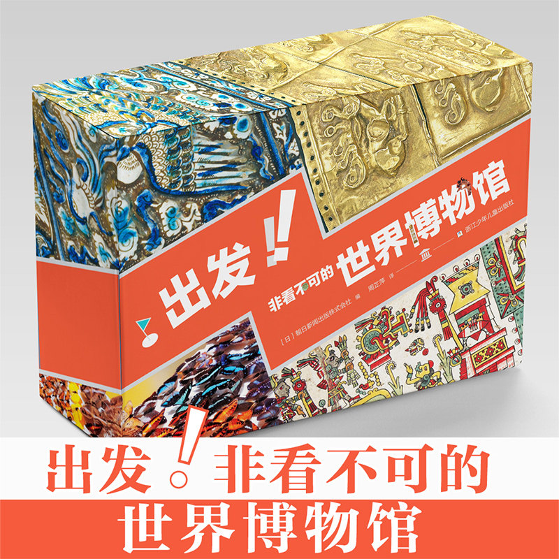 出发非看不可的世界博物馆共28册