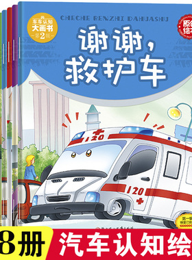 儿童工程车故事书车车认知大画书0-3-6岁幼儿园启蒙认知早教精美插图亲子书籍睡前婴儿认知宝宝绘本趣味阅读有趣生动益智