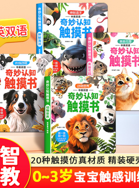 【抖音同款】宝宝的奇妙认知触摸书婴幼儿绘本0到3岁触摸训练动物启蒙认知益智早教书翻翻书撕不烂婴儿玩具触觉专注力玩具游戏书