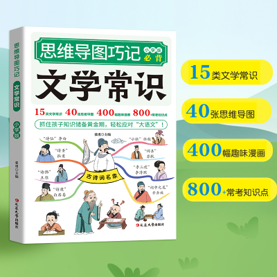 文学常识小学版必背思维导图巧记