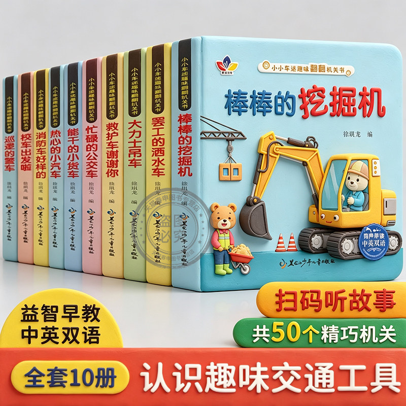 抖音同款】小小车迷趣味翻翻机关书认知书全套10册0-6岁宝宝早教推拉洞洞书撕不烂立体玩具书挖掘机儿童汽车交通工具启蒙认知校车
